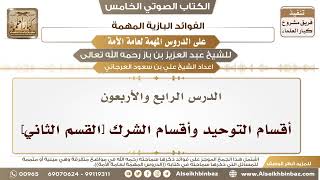 صورة 45- الدرس الرابع والأربعون- أقسام التوحيد وأقسام الشرك [القسم الثاني] II الفوائد البازية