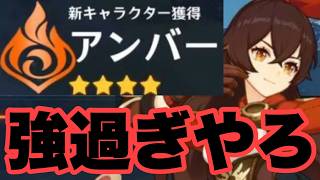 一番最初に仲間になったアンバーが既に最強でビビってますｗｗｗ　原神