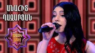 Ազգային երգիչ 2/National Singer 2/Anahit Ghazaryan/Անահիտ Ղազարյան/Korust te gandz
