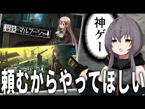 【おすすめゲーム】溶鉄のマルフーシャシリーズをみんなにやってほしいのでプレゼンする【救国のスネジンカ】
