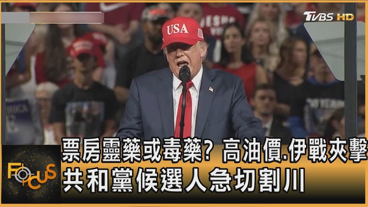 FOCUS全球新聞／票房靈藥或毒藥？高油價.伊戰夾擊　共和黨候選人急切割川