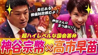 神谷宗幣 × 高市早苗｜超ハイレベル国会バトル！