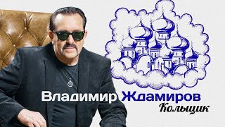 ВЛАДИМИР ЖДАМИРОВ - Кольщик | Official Music Video | 2019 | 12+