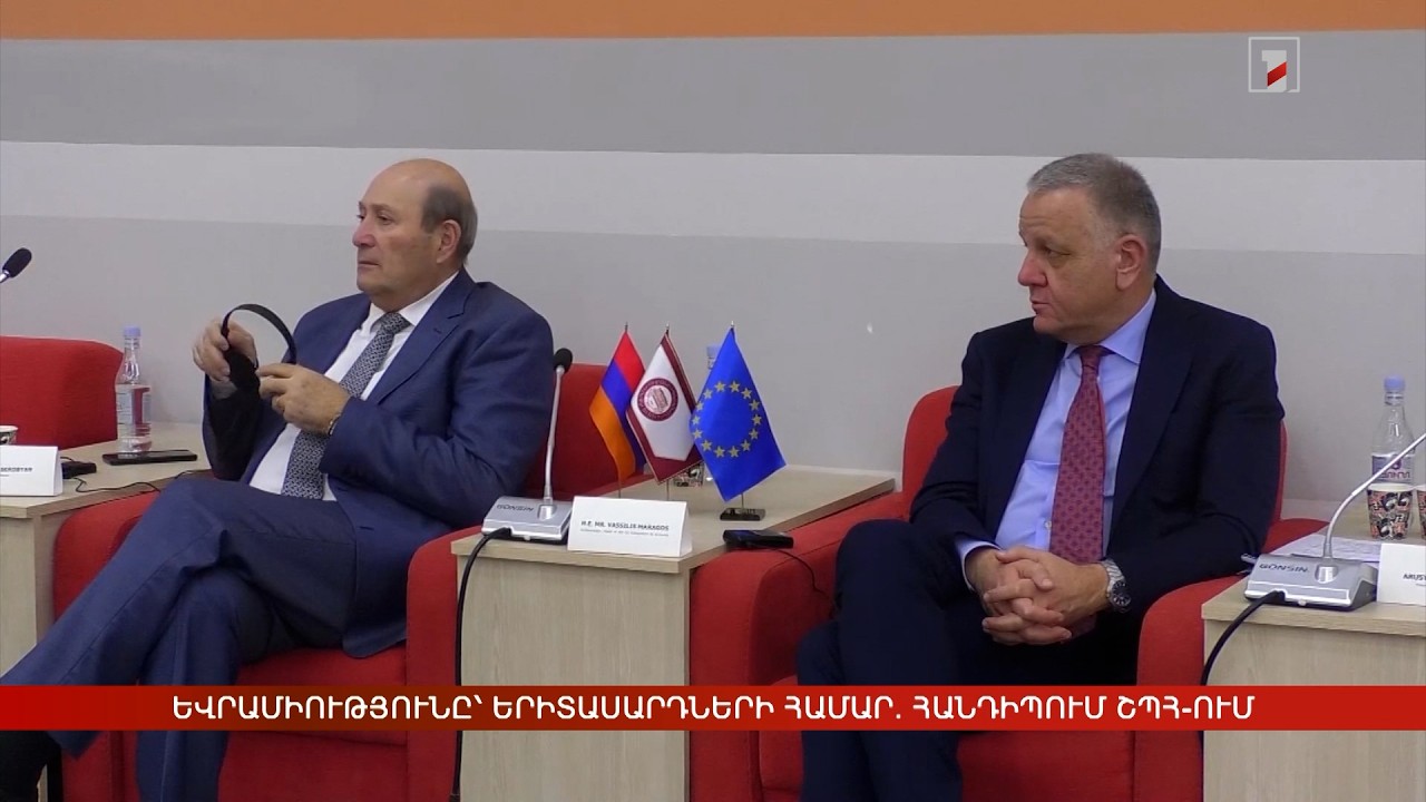 Եվրամիությունը՝ երիտասարդների համար. հանդիպում ՇՊՀ-ում