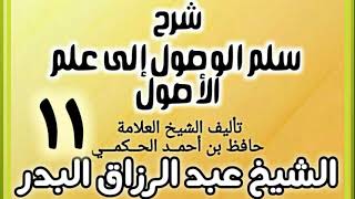 11 - شرح سلم الوصول إلى علم الأصول للحكمي - الشيخ عبد الرزاق البدر image