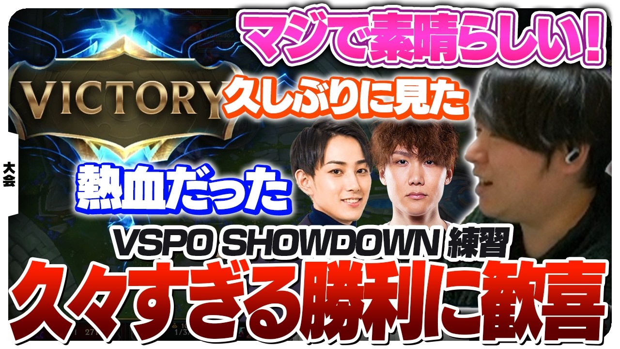 スクリムで久々の勝ちをもぎ取るぶいすぽチーム [VSPO SHOWDOWN 2026/LoL]