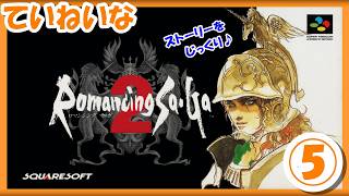 【レトロゲーム/実況】スーファミ実機で「ロマンシング サ・ガ2（Romancing Sa・Ga2）」ストーリーをじっくり♪初見プレイ！⑤【SFC/クリア/エンディング/BGM/攻略/名作】