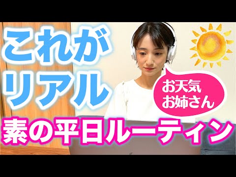 芸術・表現行動学科 【社会人平日ルーティン】気象予報士のリアルな暮らしvlog