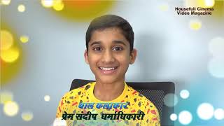 Prem Dharmadhikari Child Actor short interview video