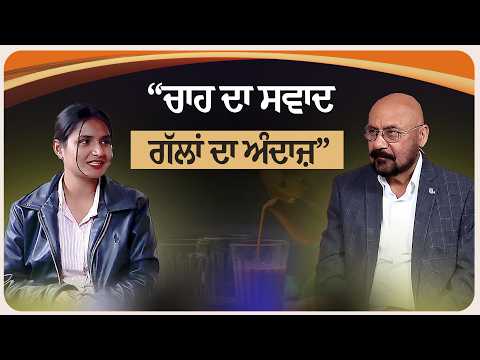 “ਚਾਹ ਦਾ ਸਵਾਦ, ਗੱਲਾਂ ਦਾ ਅੰਦਾਜ਼” “episode 5