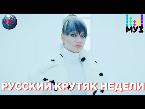 Русский Крутяк Недели (МУЗ ТВ) - 6 февраля 2019