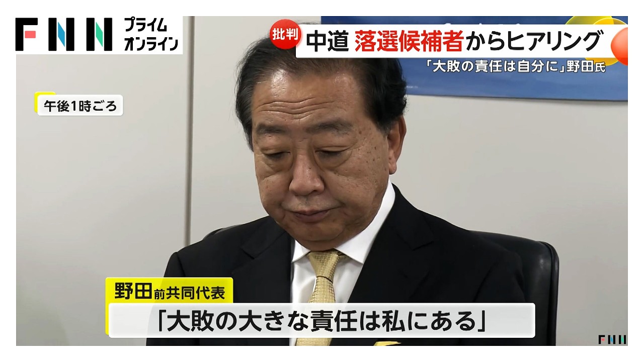 中道改革連合が衆院選落選者に大規模ヒアリング　野田前共同代表「大敗の大きな責任は私にある」と謝罪（2026年02月28日）