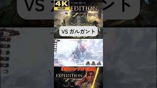 VS ガルガント#clairobscurexpedition33 #expedition33  #エクスペディション33 #4k #hdr #4khdr #ゲーム実況 #ツバ
