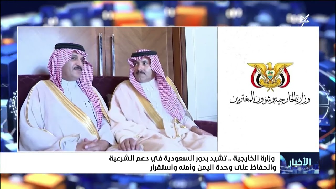 وزارة الخارجية تشيد بدور السعودية في دعم الشرعية والحفاظ على وحدة اليمن وأمن