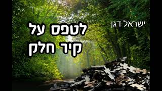ר' ישראל דגן - לטפס על קיר חלק ! חדש תשפ"ד (ישראל דגן) - התמונה מוצגת ישירות מתוך אתר האינטרנט יוטיוב. זכויות היוצרים בתמונה שייכות ליוצרה. קישור קרדיט למקור התוכן נמצא בתוך דף הסרטון