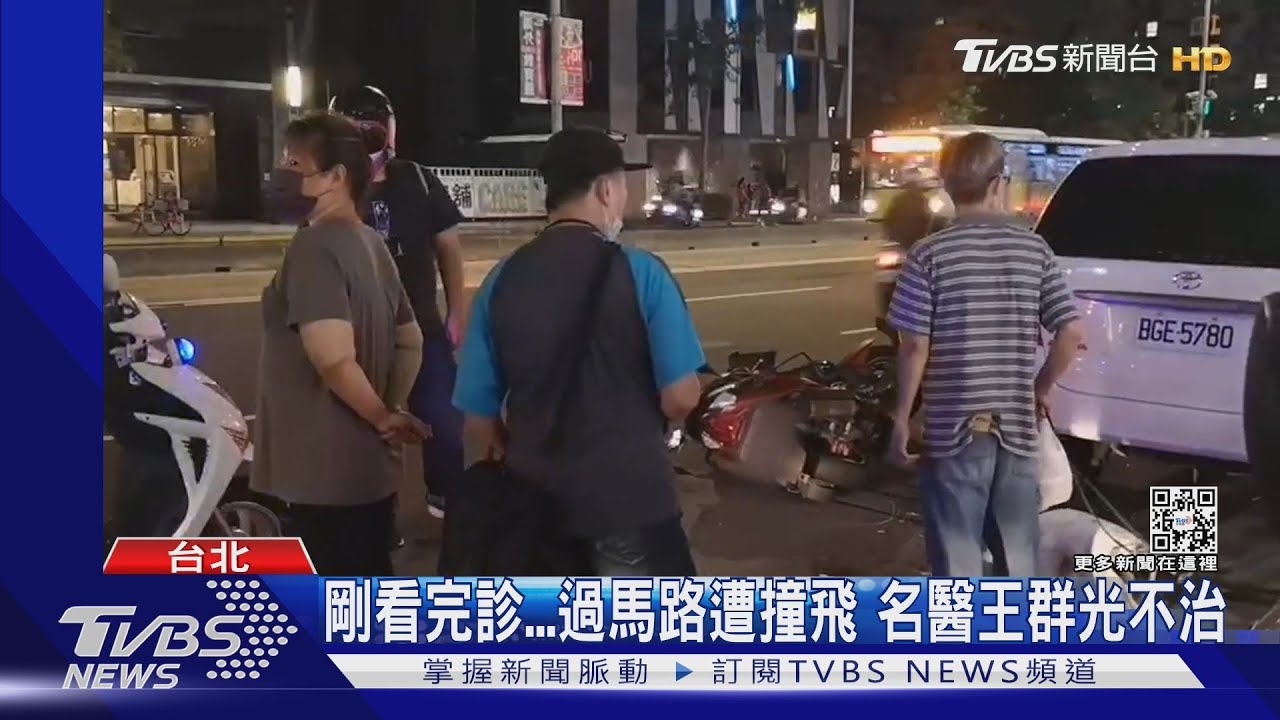 剛看完診...過馬路遭撞飛　名醫王群光車禍不治