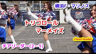 横浜F・マリノス　トリコロールマーメイズ チアリーダー(2-1) 開幕戦 cheerleader