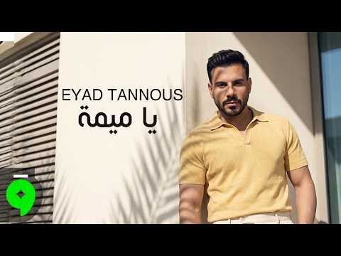 كلمات اغنية يا ميمة