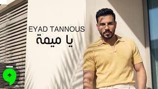كلمات اغنية يا ميمة اياد طنوس
