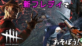 【ゆっくり実況】新フレディが楽しい【Dead by Daylight】