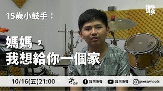 [實況] 誰來晚餐 S12E11 媽媽，我想給你一個家