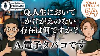 【ラジオ】私のそばにはいつも、電子タバコがいます。/龍が如く8で号泣しまくる男。/陰キャは常連になりたくない/原付バイクって本当に素晴らしい/ #54 ・・・etc