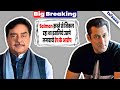 Shatrughan Sinha चाहता था Salman Khan हमेशा उसके आगे दब �