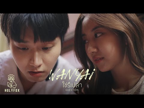 WANYAi แว่นใหญ่ - ใช่รึเปล่า l Question [Official MV]