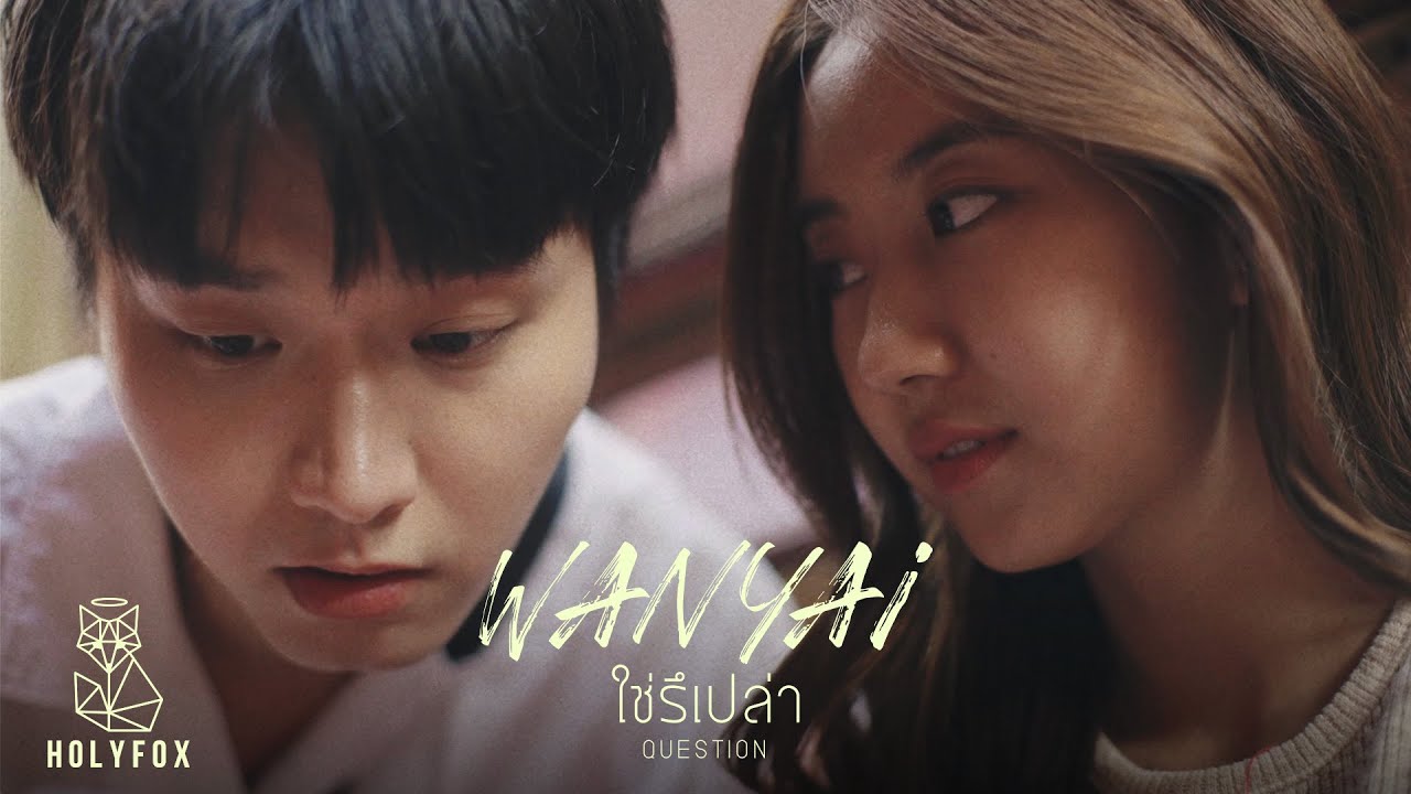 เนื้อเพลง ใช่รึเปล่า แว่นใหญ่ WANYAi
