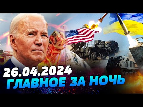 УТРО 26.04.2024: что происходило ночью в Украине и мире?