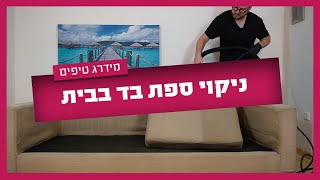 מנקה ספות שלא מפחד מאתגרים הגיע לנקות ספה מלוכלכת במיוחד