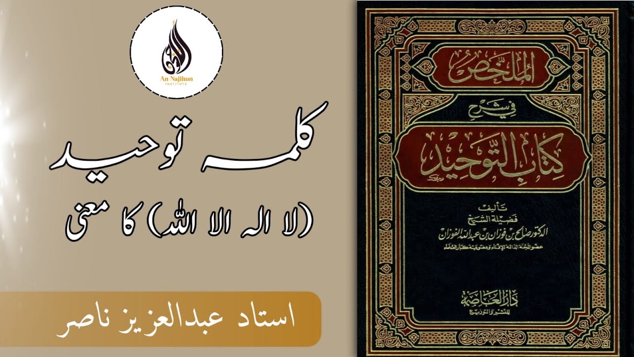 کلمہ توحید(لا الہ الا اللہ) کا معنی|  (عُدَّةُ الْمُتَعَلِّمِ) ③ |استاد عبدالعزيز ناصر