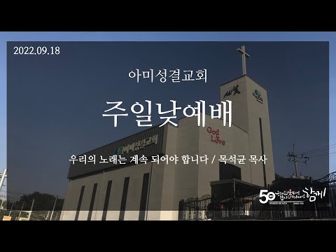 2022.09.18 아미성결교회 주일낮예배