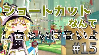 【ゆっくり実況】 骨身を削ってマリオカート パート15【マリオカート8DX】