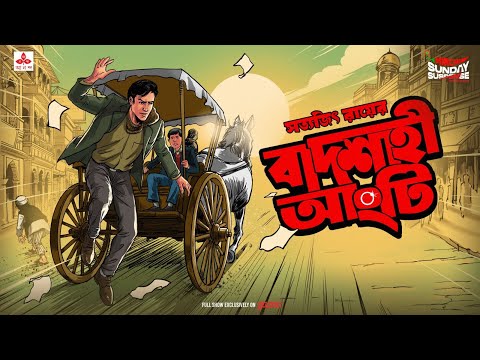 Sunday Suspense | Feluda | Baadshaahi Angti | Satyajit Ray | Mirchi 98.3