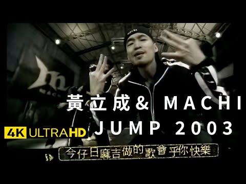 黃立成&麻吉 Jeff & MACHI - JUMP 2003 官方完整版 4K MV (Official 4K UltraHD Video)