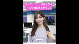 【オリジナル曲】ウェザーニュースキャスターの名前言えるかな？2【2025年1月現在】【AI制作】【ウェザーニュースLIVE切り抜き】【MV動画】