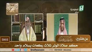 [5003] حكم صلاة الوتر ثلاث ركعات بسلام واحد - صالح الفوزان