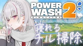【PowerWash Simulator 2】深夜のチル掃除。睡眠のお供にどうぞ【空澄セナ/ぶいすぽっ！】