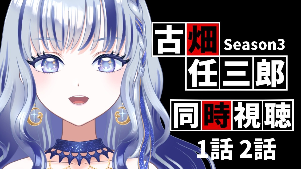 ║ 同時視聴 ║ 警部補 古畑任三郎 シーズン3「第1話 若旦那の犯罪」「第2話 忙しすぎる殺人者」【 飛影海夜 / Vtuber 】