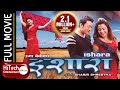 Ishara | Nepali Full Movie | Rekha Thapa | Uma Baby | Kahi Katai | Uttam Pradhan | Bhupen Chand