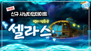 [사냥터정보] 신규 사냥터, 셀라스 탐방 영상