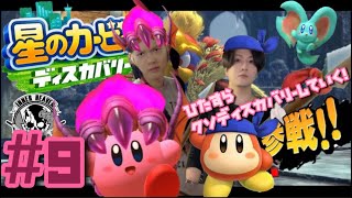 #9【星のカービィ】全力でディスカバリーしていくカービィ