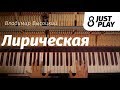 Высоцкий - Лирическая (Cover by Just Play)