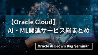 イントロ - 【Oracle Cloud】AI・ML関連サービス総まとめ