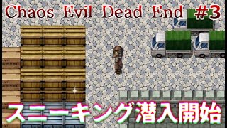 【実況】バイオテロ事件と復讐劇は終焉を迎える　Chaos Evil Dead End　Part3【フリーホラーゲーム】【サバイバルホラー】