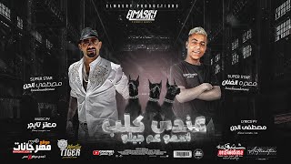 كلمات اغنية مهرجان عندي كلب اسمو عم جيلو مصطفى الجن