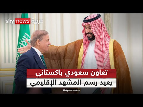 فيديو | هل تعيد اتفاقية الدفاع بين السعودية وباكستان رسم الجغرافيا السياسية للمنطقة؟ | #الظهيرة