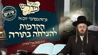 הרב מנחם מנדל פומרנץ | רגע של מדרש -אידיש- יום א' פרשת במדבר • הקדמות להצלחה בתורה •