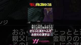 「親父」が急に読めなくなる #わいわい #雑談 #切り抜き #shorts